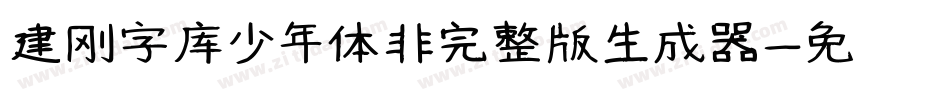 建刚字库少年体非完整版生成器字体转换