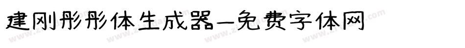 建刚彤彤体生成器字体转换