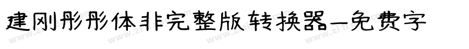 建刚彤彤体非完整版转换器字体转换