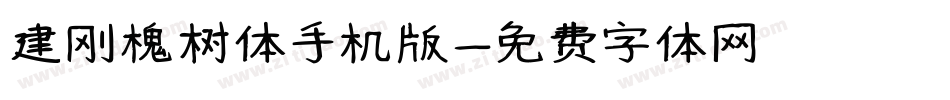 建刚槐树体手机版字体转换