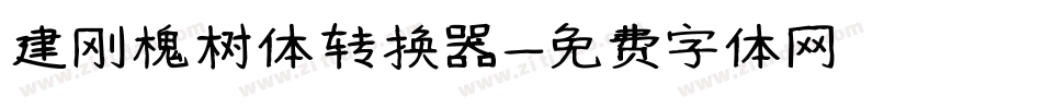 建刚槐树体转换器字体转换