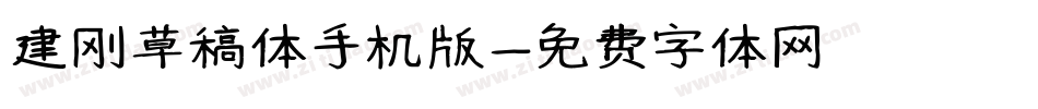 建刚草稿体手机版字体转换