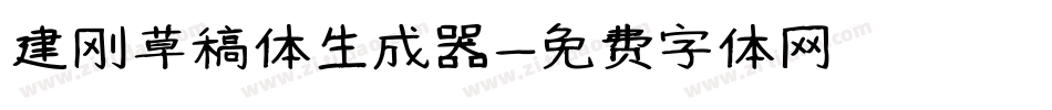 建刚草稿体生成器字体转换
