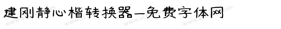 建刚静心楷转换器字体转换