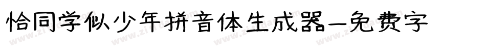 恰同学似少年拼音体生成器字体转换