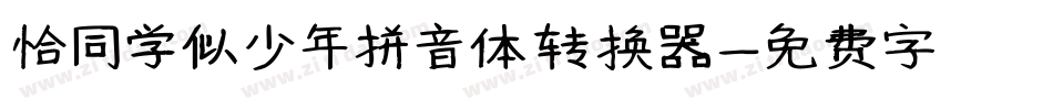 恰同学似少年拼音体转换器字体转换