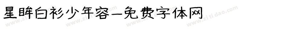 星眸白衫少年容字体转换