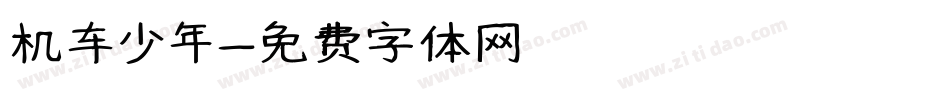 机车少年字体转换