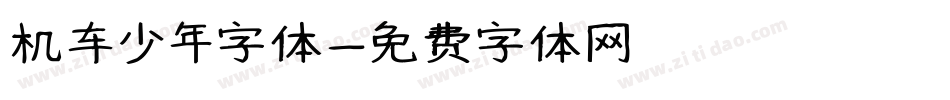 机车少年字体字体转换