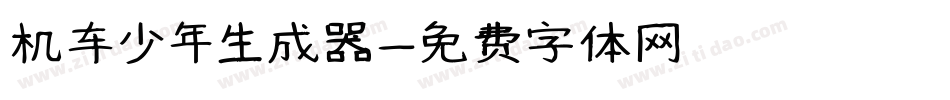 机车少年生成器字体转换