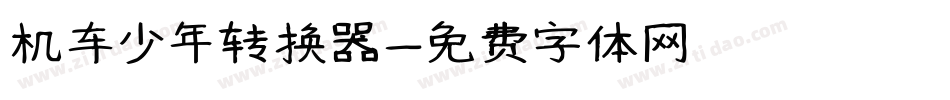机车少年转换器字体转换