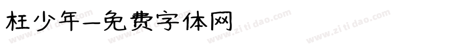 枉少年字体转换
