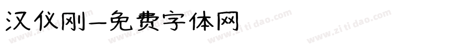 汉仪刚字体转换