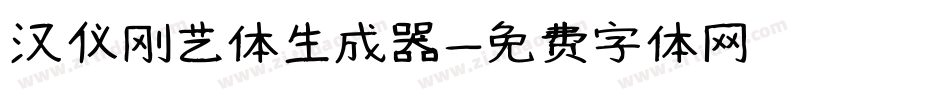 汉仪刚艺体生成器字体转换