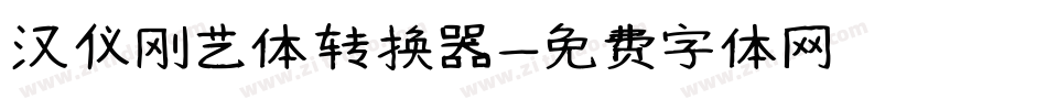 汉仪刚艺体转换器字体转换