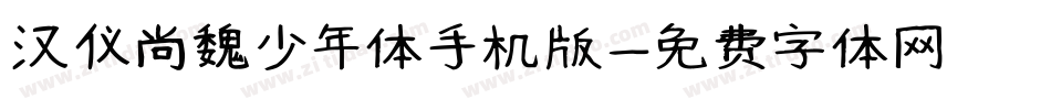 汉仪尚魏少年体手机版字体转换