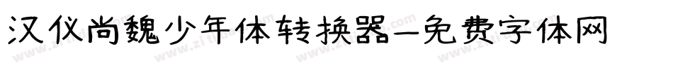 汉仪尚魏少年体转换器字体转换