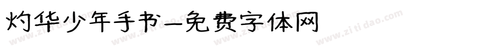灼华少年手书字体转换