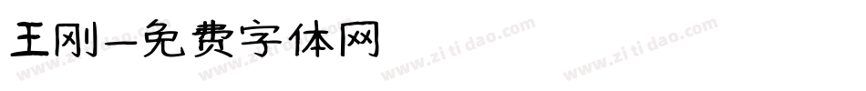王刚字体转换
