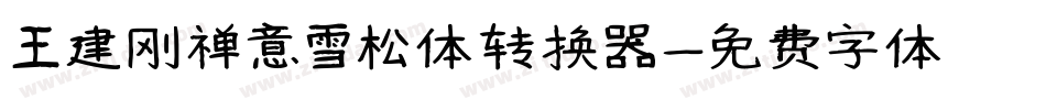 王建刚禅意雪松体转换器字体转换