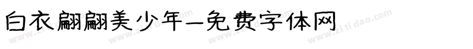 白衣翩翩美少年字体转换