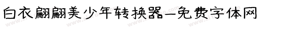 白衣翩翩美少年转换器字体转换