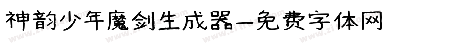 神韵少年魔剑生成器字体转换