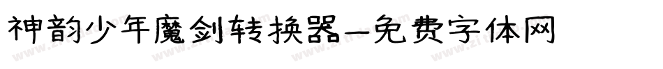 神韵少年魔剑转换器字体转换