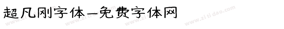 超凡刚字体字体转换