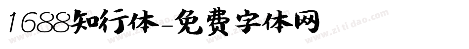 1688知行体字体转换