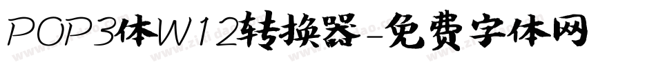 POP3体W12转换器字体转换