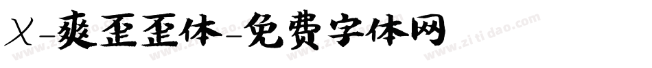 X-爽歪歪体字体转换