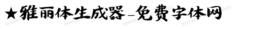 ★雅丽体生成器字体转换