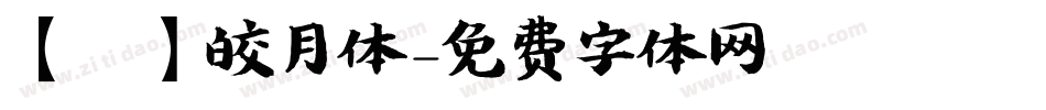 【嵐】皎月体字体转换