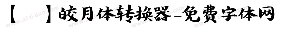 【嵐】皎月体转换器字体转换
