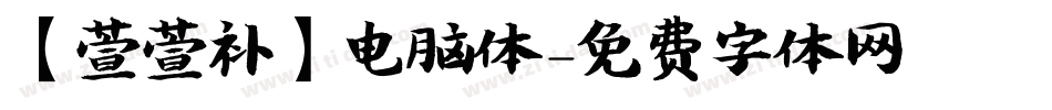 【萱萱补】电脑体字体转换