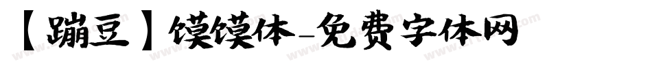 【蹦豆】馍馍体字体转换