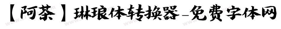 【阿茶】琳琅体转换器字体转换