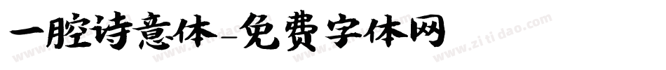 一腔诗意体字体转换