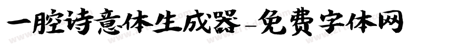 一腔诗意体生成器字体转换