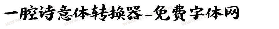 一腔诗意体转换器字体转换