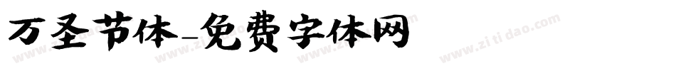 万圣节体字体转换