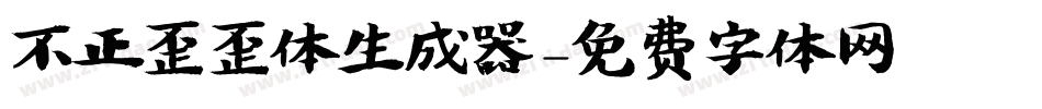 不正歪歪体生成器字体转换