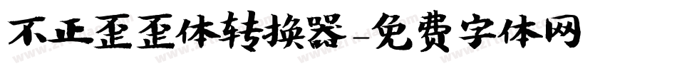 不正歪歪体转换器字体转换
