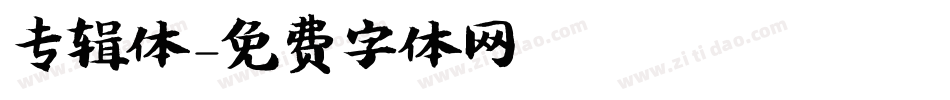 专辑体字体转换