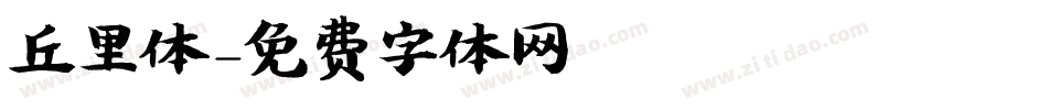 丘里体字体转换