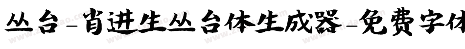 丛台-肖进生丛台体生成器字体转换