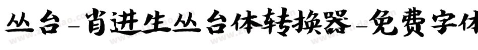 丛台-肖进生丛台体转换器字体转换