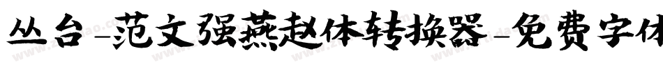 丛台-范文强燕赵体转换器字体转换