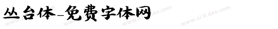 丛台体字体转换